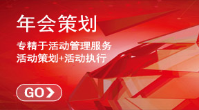 企業(yè)年會活動方案策劃