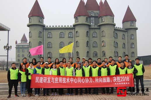 2018民建研發(fā)中心戶外拓展訓練活動