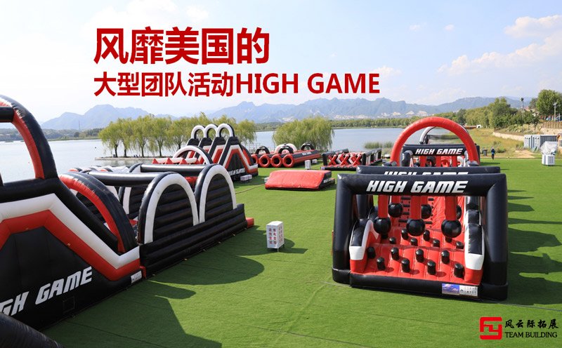 風靡美國的大型團隊活動HIGHGAME團建方案