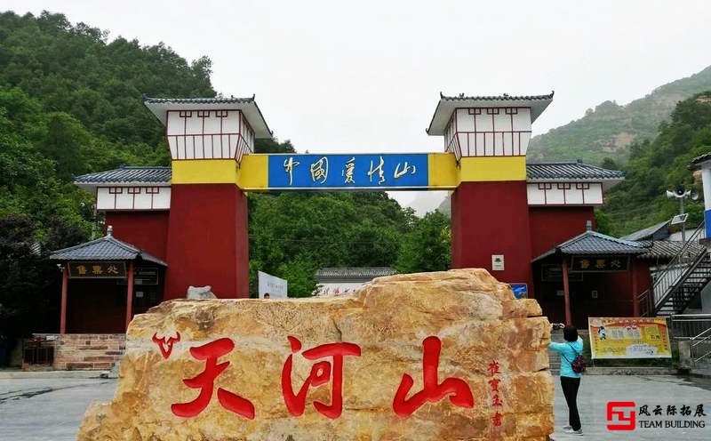 邢臺(tái)市天河山景區(qū)團(tuán)建