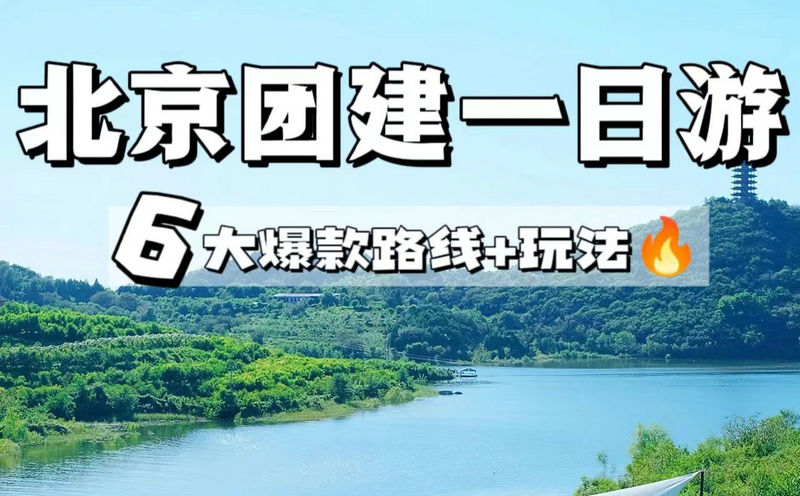 北京春游團(tuán)建一日游好去處★被HR贊爆了の6大路線及玩法