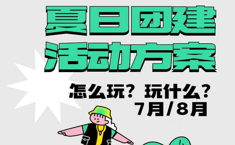 北京7月團建游玩地點有哪些？北京7-8月團建方案推薦